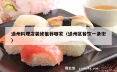 通州料理店装修推荐哪家（通州区餐饮一条街）