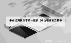 中山坦洲私立学校一览表（中山坦洲私立初中）