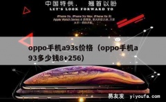 oppo手机a93s价格（oppo手机a93多少钱8+256