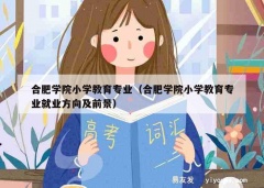 合肥学院小学教育专业（合肥学院小学教育专业就业方向及前景）