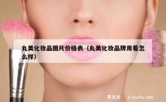 丸美化妆品图片价格表（丸美化妆品牌用着怎么样）