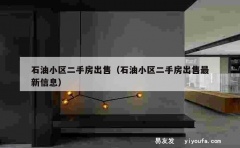 石油小区二手房出售（石油小区二手房出售最新信息）