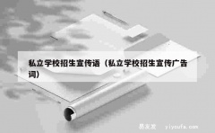 私立学校招生宣传语（私立学校招生宣传广告词）