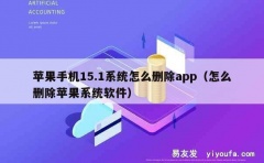 苹果手机15.1系统怎么删除app（怎么删除苹果系统软件）