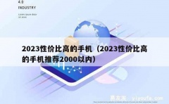 2023性价比高的手机（2023性价比高的手机推荐2000以