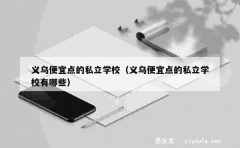 义乌便宜点的私立学校（义乌便宜点的私立学校有哪些）