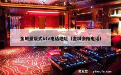 金城量贩式ktv电话地址（金城会所电话）