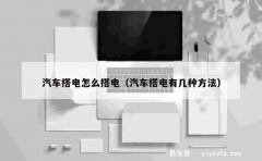 汽车搭电怎么搭电（汽车搭电有几种方法）