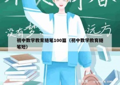 初中数学教育随笔100篇（初中数学教育随笔短）