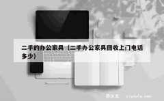 二手的办公家具（二手办公家具回收上门电话多少）