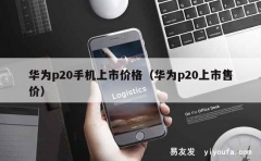 华为p20手机上市价格（华为p20上市售价）