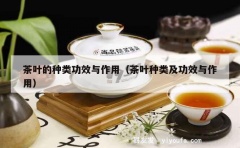 茶叶的种类功效与作用（茶叶种类及功效与作用）