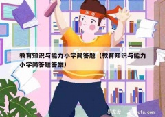 教育知识与能力小学简答题（教育知识与能力小学简答题答案）