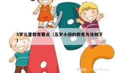 5岁儿童教育要点（五岁小孩的教育方法如下）