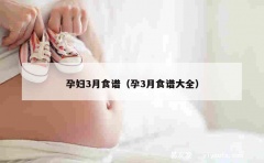 孕妇3月食谱（孕3月食谱大全）