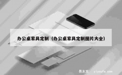 办公桌家具定制（办公桌家具定制图片大全）