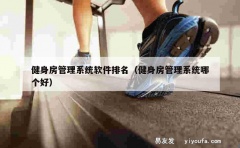 健身房管理系统软件排名（健身房管理系统哪个好）