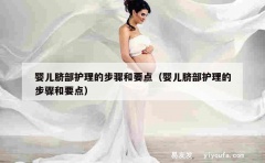 婴儿脐部护理的步骤和要点（婴儿脐部护理的步骤和要点）