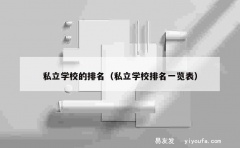 私立学校的排名（私立学校排名一览表）