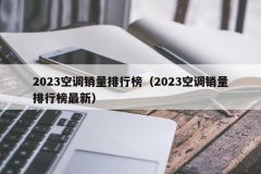 2023空调销量排行榜（2023空调销量排行榜最新）