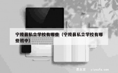 宁陵县私立学校有哪些（宁陵县私立学校有哪些初中）