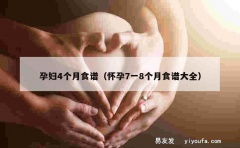 孕妇4个月食谱（怀孕7一8个月食谱大全）