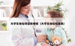 大学生体检项目有哪些（大学生体检标准表）