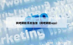 网吧刷脸系统加盟（网吧刷脸app）