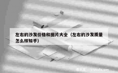 左右的沙发价格和图片大全（左右的沙发质量怎么样知乎）