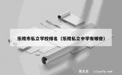 乐陵市私立学校排名（乐陵私立中学有哪些）