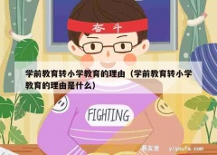 学前教育转小学教育的理由（学前教育转小学教育的理由是什么）