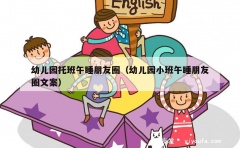 幼儿园托班午睡朋友圈（幼儿园小班午睡朋友圈文案）