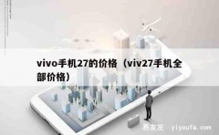 vivo手机27的价格（viv27手机全部价格）