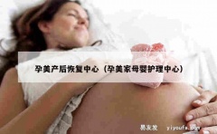 孕美产后恢复中心（孕美家母婴护理中心）