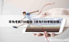 华为手机730报价（华为730手机价格）