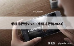 手机排行榜vivo（手机排行榜2023）