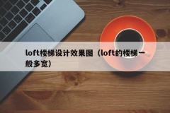 loft楼梯设计效果图（loft的楼梯一般多宽）