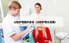 口腔护理图片素材（口腔护理示意图）