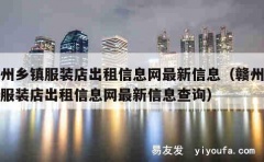 赣州乡镇服装店出租信息网最新信息（赣州乡镇服装店出租信息网最