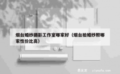 烟台婚纱摄影工作室哪家好（烟台拍婚纱照哪家性价比高）