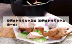 烧烤食材图片大全高清（烧烤食材图片大全高清一串）