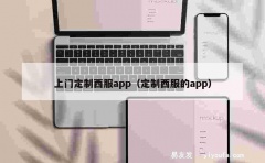 上门定制西服app（定制西服的app）