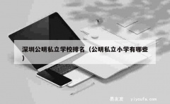 深圳公明私立学校排名（公明私立小学有哪些）