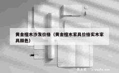 黄金檀木沙发价格（黄金檀木家具价格实木家具颜色）