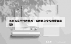 长垣私立学校收费表（长垣私立学校收费表最新）