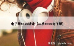 电子琴s670转让（二手s650电子琴）