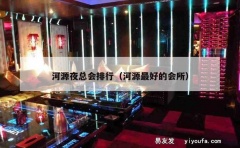 河源夜总会排行（河源最好的会所）