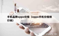 手机品牌oppo价格（oppo手机价格排行榜）