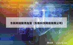 东新网络服务加盟（东新科技网络有限公司）