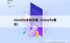 vivoz5x手机价格（vivoz5x售价）